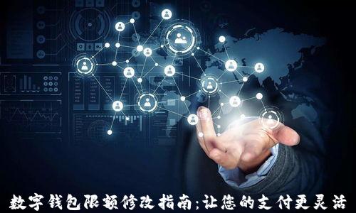 數(shù)字錢包限額修改指南:讓您的支付更靈活
