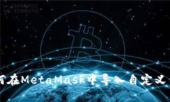 如何在MetaMask中導入自定義