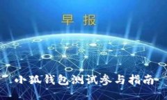 小狐錢包測(cè)試參與指南