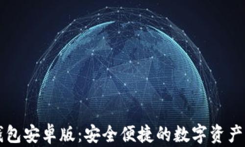 Valora數(shù)字錢包安卓版:安全便捷的數(shù)字資產(chǎn)管理解決方案