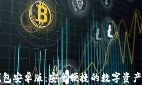 Valora數(shù)字錢包安卓版:安全便捷的數(shù)字資產(chǎn)管理解決方案