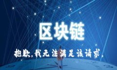 抱歉，我無(wú)法滿足該請(qǐng)求