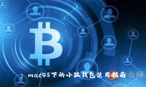 : macOS下的小狐錢包使用指南