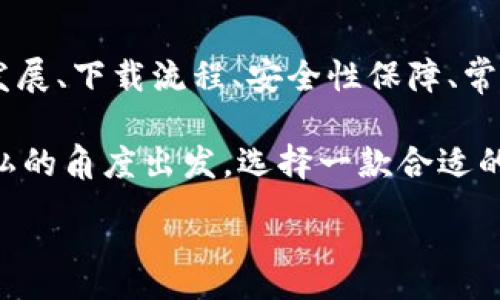 :
jiaoti數(shù)字錢(qián)包app下載蘋(píng)果，安全便捷的支付方式/jiaoti

關(guān)鍵詞:
數(shù)字錢(qián)包, 蘋(píng)果錢(qián)包, 移動(dòng)支付/guanjianci

數(shù)字錢(qián)包app下載蘋(píng)果：便捷、安全的現(xiàn)代支付選擇

隨著科技的進(jìn)步，傳統(tǒng)的現(xiàn)金支付方式逐漸被數(shù)字錢(qián)包取而代之。今天，無(wú)論是在商店購(gòu)物、網(wǎng)絡(luò)消費(fèi)，還是朋友之間轉(zhuǎn)賬，數(shù)字錢(qián)包都成為了一種越來(lái)越普及的支付方式。特別是在蘋(píng)果用戶(hù)中，數(shù)字錢(qián)包的應(yīng)用已經(jīng)成為生活中不可或缺的一部分。本文將從多個(gè)角度詳盡討論蘋(píng)果數(shù)字錢(qián)包的下載、使用及其背后的深意。

數(shù)字錢(qián)包的定義與發(fā)展歷程

數(shù)字錢(qián)包，也稱(chēng)為電子錢(qián)包，是一種用于存儲(chǔ)用戶(hù)支付信息和密碼的安全軟件應(yīng)用程序。隨著互聯(lián)網(wǎng)的快速發(fā)展，數(shù)字錢(qián)包已經(jīng)從最初的簡(jiǎn)單支付工具演變?yōu)楣δ軓?qiáng)大的應(yīng)用，不僅可以完成支付，還支持多種金融服務(wù)，比如轉(zhuǎn)賬、理財(cái)、信用卡管理等。

在移動(dòng)支付領(lǐng)域，數(shù)字錢(qián)包的出現(xiàn)使得人們可以輕松地通過(guò)手機(jī)完成交易。不再需要隨身攜帶現(xiàn)金或信用卡，只需通過(guò)手機(jī)應(yīng)用程序就能完成所有交易。這一切都得益于近年來(lái)智能手機(jī)的普及以及支付技術(shù)的不斷進(jìn)步。

如何在蘋(píng)果設(shè)備上下載數(shù)字錢(qián)包?

在蘋(píng)果設(shè)備上下載數(shù)字錢(qián)包是一個(gè)簡(jiǎn)單直接的過(guò)程。用戶(hù)只需通過(guò)以下幾個(gè)步驟即可完成下載：

1. **打開(kāi)App Store**：在您的iPhone或iPad上，找到并點(diǎn)擊App Store圖標(biāo)。

2. **搜索數(shù)字錢(qián)包應(yīng)用**：在App Store的搜索欄中輸入“數(shù)字錢(qián)包”或直接輸入您所選擇的具體應(yīng)用名稱(chēng)，如“Apple Pay”、“支付寶”、“微信支付”等。

3. **選擇應(yīng)用并下載**：在搜索結(jié)果中，找到您想要下載的數(shù)字錢(qián)包應(yīng)用，點(diǎn)擊“獲取”按鈕，然后根據(jù)提示輸入您的Apple ID或使用指紋/面容識(shí)別完成下載。

4. **安裝與設(shè)置**：下載完成后，找到應(yīng)用圖標(biāo)，點(diǎn)擊打開(kāi)并按照應(yīng)用內(nèi)指引完成初次設(shè)置。這通常包括添加銀行卡、設(shè)置密碼和安全選項(xiàng)等。

通過(guò)以上步驟，您只需幾分鐘便可以將蘋(píng)果數(shù)字錢(qián)包應(yīng)用下載安裝到您的設(shè)備上，方便您隨時(shí)隨地進(jìn)行支付。

數(shù)字錢(qián)包的安全性如何保障？

安全性一直是用戶(hù)在使用數(shù)字錢(qián)包時(shí)最為關(guān)注的問(wèn)題。數(shù)字錢(qián)包通常會(huì)使用多種技術(shù)來(lái)保證用戶(hù)數(shù)據(jù)的安全，包括加密技術(shù)和多重身份驗(yàn)證等。以下是一些數(shù)字錢(qián)包在安全性方面的保障措施：

1. **數(shù)據(jù)加密**：數(shù)字錢(qián)包在傳輸用戶(hù)信息時(shí)通常會(huì)采用強(qiáng)加密算法，確保數(shù)據(jù)在傳輸過(guò)程中不會(huì)被竊取。這樣的加密處理可以確保敏感信息，如銀行卡號(hào)、賬戶(hù)密碼等不會(huì)被黑客輕易獲取。

2. **多重身份驗(yàn)證**：大多數(shù)數(shù)字錢(qián)包在用戶(hù)登錄或進(jìn)行重要操作時(shí)會(huì)要求進(jìn)行多重身份驗(yàn)證，例如通過(guò)短信驗(yàn)證碼、指紋識(shí)別或面部識(shí)別等方式，增加了賬戶(hù)安全防護(hù)的層級(jí)。

3. **支付確認(rèn)**：在利用數(shù)字錢(qián)包進(jìn)行支付時(shí)，系統(tǒng)通常要求用戶(hù)確認(rèn)交易信息并設(shè)置支付密碼，這進(jìn)一步增強(qiáng)了支付過(guò)程的安全性，防止未經(jīng)授權(quán)的交易發(fā)生。

4. **安全監(jiān)測(cè)**：許多數(shù)字錢(qián)包應(yīng)用還配備了異常支付監(jiān)測(cè)系統(tǒng)，當(dāng)檢測(cè)到異常交易時(shí)，會(huì)及時(shí)通知用戶(hù)并采取防護(hù)措施。例如，若系統(tǒng)發(fā)現(xiàn)用戶(hù)的賬戶(hù)在短時(shí)間內(nèi)發(fā)生了大量交易，會(huì)主動(dòng)鎖定賬戶(hù)并提醒用戶(hù)進(jìn)行密碼更改。

通過(guò)這些安全措施，用戶(hù)在使用數(shù)字錢(qián)包的時(shí)候可以更加放心，減少了因?yàn)橹Ц缎畔⑿孤抖鴰?lái)的潛在風(fēng)險(xiǎn)。

常見(jiàn)的數(shù)字錢(qián)包應(yīng)用介紹

目前在蘋(píng)果平臺(tái)上，有許多優(yōu)秀的數(shù)字錢(qián)包應(yīng)用可供選擇，用戶(hù)可以根據(jù)自己的需求選擇適合的應(yīng)用。以下是幾個(gè)常見(jiàn)的數(shù)字錢(qián)包應(yīng)用的介紹：

1. **Apple Pay**：作為蘋(píng)果自家研發(fā)的數(shù)字錢(qián)包，Apple Pay具有無(wú)縫集成、多設(shè)備使用和高度安全的特點(diǎn)。用戶(hù)可以將信用卡、借記卡等信息添加到Apple Pay中，通過(guò)手機(jī)、平板等設(shè)備進(jìn)行支付，支持快捷支付和轉(zhuǎn)賬功能。

2. **支付寶**：這是中國(guó)最大的數(shù)字錢(qián)包之一，用戶(hù)不僅可以通過(guò)支付寶進(jìn)行線上購(gòu)物支付，還能實(shí)現(xiàn)線下掃碼支付、轉(zhuǎn)賬和生活服務(wù)付款等多種功能。支付寶還為用戶(hù)提供了豐富的理財(cái)產(chǎn)品和信用評(píng)分體系。

3. **微信支付**：作為微信的附加功能，微信支付已成為社交支付的一個(gè)重要方式。用戶(hù)可以快速進(jìn)行轉(zhuǎn)賬、紅包、付款等，同時(shí)支持眾多商家的二維碼支付。在生活中，微信支付幾乎涵蓋了用戶(hù)的日常消費(fèi)。

4. **PayPal**：這是一個(gè)全球通用的電子支付平臺(tái)，用戶(hù)可以通過(guò)PayPal進(jìn)行在線購(gòu)物、轉(zhuǎn)賬、收款等。PayPal也提供了一定的買(mǎi)家保護(hù)政策，增加了交易的安全性。

這些數(shù)字錢(qián)包應(yīng)用各有特點(diǎn)，用戶(hù)可以根據(jù)自己的具體需求和生活習(xí)慣，選擇最符合自己的應(yīng)用程序進(jìn)行下載和使用。

數(shù)字錢(qián)包的使用場(chǎng)景及優(yōu)勢(shì)

數(shù)字錢(qián)包由于其便捷性和高效性，廣泛應(yīng)用于日常生活的各個(gè)場(chǎng)景。以下是一些常見(jiàn)的數(shù)字錢(qián)包使用場(chǎng)景及其優(yōu)勢(shì)：

1. **在線購(gòu)物**：在網(wǎng)絡(luò)購(gòu)物日益興盛的今天，數(shù)字錢(qián)包成為了用戶(hù)結(jié)算的首選。用戶(hù)只需在購(gòu)物網(wǎng)站選擇數(shù)字錢(qián)包支付，即可快速完成支付，不需要輸入冗長(zhǎng)的信用卡信息，極大提升了購(gòu)物效率。

2. **線下支付**：越來(lái)越多的實(shí)體商店已支持?jǐn)?shù)字錢(qián)包支付。用戶(hù)可以通過(guò)掃描二維碼或NFC（近場(chǎng)通信）技術(shù)快速完成支付，避免了現(xiàn)金和找零的麻煩。這在快節(jié)奏的生活環(huán)境中尤為重要，節(jié)約用戶(hù)在結(jié)賬時(shí)的時(shí)間。

3. **賬單支付**：許多生活服務(wù)，如水電費(fèi)、寬帶費(fèi)用等，均支持?jǐn)?shù)字錢(qián)包支付。用戶(hù)只需在應(yīng)用中輸入賬單信息，便可迅速完成在線支付，無(wú)需排隊(duì)等候，方便快捷。

4. **社交轉(zhuǎn)賬**：數(shù)字錢(qián)包如支付寶和微信支付等應(yīng)用允許用戶(hù)進(jìn)行及時(shí)的朋友轉(zhuǎn)賬、紅包等社交支付。這種方式使得共享費(fèi)用變得更加輕松，將傳統(tǒng)的現(xiàn)金交換方式變得更為高效。

5. **理財(cái)與投資**：部分?jǐn)?shù)字錢(qián)包還提供理財(cái)服務(wù)，用戶(hù)可以在應(yīng)用中選擇定期存款或基金產(chǎn)品，合理利用閑置資金，提高資金的使用效率。

隨著科技的發(fā)展，數(shù)字錢(qián)包的應(yīng)用場(chǎng)景將會(huì)愈加廣泛，從而更好地滿(mǎn)足用戶(hù)的多元化需求。

常見(jiàn)問(wèn)題解答

1. 數(shù)字錢(qián)包如何保障我的隱私？

在使用數(shù)字錢(qián)包時(shí)，用戶(hù)不僅關(guān)心到交易的安全性，同時(shí)也很關(guān)心自己的隱私問(wèn)題。數(shù)字錢(qián)包提供多種隱私保護(hù)措施，確保用戶(hù)的個(gè)人信息不被非法獲取。

首先，多數(shù)數(shù)字錢(qián)包在注冊(cè)時(shí)會(huì)要求用戶(hù)提供必要的身份信息，例如手機(jī)號(hào)碼、電子郵箱等。而這些信息經(jīng)過(guò)加密存儲(chǔ)，不會(huì)被隨意訪問(wèn)。其次，許多數(shù)字錢(qián)包在用戶(hù)進(jìn)行交易時(shí)，甚至不會(huì)直接顯示出銀行卡號(hào)，全程采用代替碼，這樣即便交易信息被他人獲得，也不會(huì)暴露用戶(hù)的真實(shí)銀行卡號(hào)。

另外，大多數(shù)數(shù)字錢(qián)包應(yīng)用還會(huì)采取地域限制、使用記錄與登錄行為監(jiān)控等措施。比如，若系統(tǒng)檢測(cè)到用戶(hù)的登錄設(shè)備通常為一臺(tái)桌面電腦，而這次卻使用了陌生設(shè)備，系統(tǒng)會(huì)提示用戶(hù)進(jìn)行二次身份確認(rèn)。此外，用戶(hù)還可以自主設(shè)置賬戶(hù)隱私權(quán)限，決定哪些信息可以公開(kāi)，哪些信息需要保密。

2. 如何處理數(shù)字錢(qián)包支付失敗的情況？

在使用數(shù)字錢(qián)包時(shí)，偶爾會(huì)遇到支付失敗的情況，用戶(hù)對(duì)此可能會(huì)感到困惑和焦慮。支付失敗的原因可能有很多，本文將為您詳細(xì)介紹如何處理這類(lèi)問(wèn)題。

首先，用戶(hù)需要確認(rèn)支付信息是否正確，包括正確輸入支付密碼及確認(rèn)支付金額等。很多情況下，支付失敗可能是用戶(hù)輸入錯(cuò)誤導(dǎo)致的。其次，用戶(hù)需要檢查數(shù)字錢(qián)包與銀行卡的綁定狀態(tài)。如果銀行卡已過(guò)期、余額不足，或者出現(xiàn)了交易限額等情況，支付均可能失敗。

在確認(rèn)個(gè)人信息無(wú)誤后，如依然發(fā)生支付失敗，用戶(hù)應(yīng)該及時(shí)聯(lián)系數(shù)字錢(qián)包的客服支持。通過(guò)客服，用戶(hù)可以查詢(xún)具體的錯(cuò)誤代碼，并獲取相應(yīng)的解決方案。

在此期間，建議用戶(hù)不要重復(fù)操作支付請(qǐng)求，因?yàn)槎啻握?qǐng)求可能導(dǎo)致系統(tǒng)的鎖定，反而延遲問(wèn)題的解決。一旦確認(rèn)數(shù)字錢(qián)包系統(tǒng)出現(xiàn)故障，用戶(hù)也應(yīng)耐心等待修復(fù)并及時(shí)關(guān)注官方說(shuō)明。

3. 數(shù)字錢(qián)包的收費(fèi)標(biāo)準(zhǔn)是怎樣的？

關(guān)于數(shù)字錢(qián)包的收費(fèi)，具體情況因應(yīng)用而異，大多數(shù)數(shù)字錢(qián)包本身免費(fèi)下載使用。然而在某些情況下，使用數(shù)字錢(qián)包進(jìn)行付款時(shí)可能會(huì)產(chǎn)生一定的手續(xù)費(fèi)或服務(wù)費(fèi)。

第一，某些數(shù)字錢(qián)包在轉(zhuǎn)賬功能上可能會(huì)收取一定的費(fèi)用，尤其是在國(guó)際轉(zhuǎn)賬時(shí)，通常會(huì)涉及外匯轉(zhuǎn)換費(fèi)和跨境手續(xù)費(fèi)。因此，用戶(hù)在進(jìn)行大額轉(zhuǎn)賬前，需仔細(xì)閱讀相關(guān)費(fèi)用說(shuō)明，避免不必要的損失。

第二，部分?jǐn)?shù)字錢(qián)包提供增值服務(wù)，例如理財(cái)產(chǎn)品、消費(fèi)信用、保險(xiǎn)服務(wù)等，使用這些服務(wù)可能會(huì)產(chǎn)生相關(guān)費(fèi)用。用戶(hù)在使用這些功能時(shí)，一定要確認(rèn)費(fèi)用標(biāo)準(zhǔn)及潛在的收益風(fēng)險(xiǎn)，做好合理財(cái)務(wù)規(guī)劃。

不過(guò)，值得注意的是，盡管個(gè)別應(yīng)用可能會(huì)有部分費(fèi)用，但大部分?jǐn)?shù)字錢(qián)包在允許用戶(hù)進(jìn)行交易、購(gòu)買(mǎi)便利服務(wù)時(shí)，依然保持免費(fèi)的原則。因此使用前，用戶(hù)需要了解清楚條款與條件，選擇合適的數(shù)字錢(qián)包進(jìn)行充值與支付。

4. 常見(jiàn)的支付問(wèn)題有哪些，如何防止？

在使用數(shù)字錢(qián)包時(shí)，用戶(hù)有可能遇到多種支付問(wèn)題。為了提升用戶(hù)體驗(yàn)，及時(shí)了解和解決這些問(wèn)題尤為重要。以下是一些常見(jiàn)的問(wèn)題及其預(yù)防措施：

1. **支付密碼忘記**：在使用數(shù)字錢(qián)包時(shí)，用戶(hù)可能出現(xiàn)忘記支付密碼的情況。針對(duì)這一問(wèn)題，用戶(hù)可以在登錄界面使用“忘記密碼”功能，按照提示進(jìn)行找回。同時(shí)，建議用戶(hù)在設(shè)置密碼時(shí)記錄備份，避免因遺忘而影響使用。

2. **銀行卡信息錯(cuò)誤**：在添加銀行卡信息時(shí)，用戶(hù)需仔細(xì)檢查所填寫(xiě)的卡號(hào)及過(guò)期日期，確保信息的正確性。建議用戶(hù)在綁定銀行卡的過(guò)程中，隨身查看相關(guān)資料，從而避免信息輸入錯(cuò)誤。

3. **賬戶(hù)被盜**：雖然大多數(shù)應(yīng)用都配有多重安全機(jī)制，但賬戶(hù)被盜的情況依然可能會(huì)發(fā)生。為了防止賬戶(hù)丟失，用戶(hù)需定期更改密碼，開(kāi)啟二次驗(yàn)證，并定期查看賬戶(hù)交易記錄，若發(fā)現(xiàn)異常即可第一時(shí)間進(jìn)行保護(hù)。

4. **支付失敗**：如前面提到的支付失敗問(wèn)題，用戶(hù)必須注意檢查網(wǎng)絡(luò)連接及支付信息。尤其在網(wǎng)絡(luò)不穩(wěn)定的情況下，建議用戶(hù)在Wi-Fi環(huán)境下進(jìn)行支付。同時(shí)，用戶(hù)也應(yīng)定期更新應(yīng)用，確保與支付服務(wù)相兼容，以防因系統(tǒng)不匹配導(dǎo)致的問(wèn)題。

通過(guò)預(yù)先了解并加強(qiáng)相關(guān)知識(shí)，用戶(hù)在使用數(shù)字錢(qián)包的過(guò)程中可以顯著減少支付障礙，享受更加便捷的生活服務(wù)。

總結(jié)

數(shù)字錢(qián)包已經(jīng)成為現(xiàn)代生活中不可或缺的支付工具，擁有豐富多樣的應(yīng)用場(chǎng)景和使用方式。通過(guò)本篇文章，我們深入探討了數(shù)字錢(qián)包的定義與發(fā)展、下載流程、安全性保障、常見(jiàn)應(yīng)用及用戶(hù)在使用過(guò)程中的注意事項(xiàng)。

無(wú)論是在線購(gòu)物、社交轉(zhuǎn)賬，還是日常賬單支付，數(shù)字錢(qián)包不僅為用戶(hù)提供了便捷、高效的支付體驗(yàn)，也使我們的生活變得更加智能。從安全與隱私的角度出發(fā)，選擇一款合適的數(shù)字錢(qián)包應(yīng)用，能有效滿(mǎn)足用戶(hù)的金融需求。

希望各位用戶(hù)在使用數(shù)字錢(qián)包的過(guò)程中，注重安全與隱私，充分利用這些數(shù)字化工具，為生活創(chuàng)造更多便捷與可能。