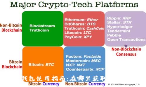 :
小狐錢(qián)包使用指南：在哪里獲取與使用它？