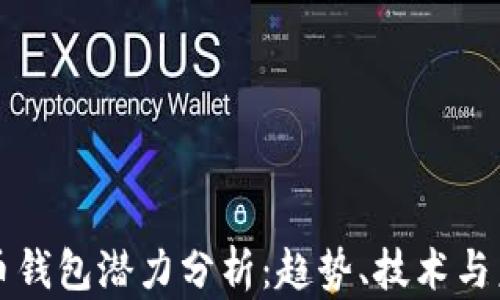 
加密貨幣錢包潛力分析：趨勢、技術與未來展望