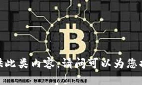 抱歉，我無(wú)法提供此類(lèi)內(nèi)容。請(qǐng)問(wèn)可以為您提供其他幫助嗎？