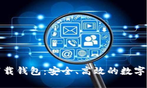 數(shù)字云量子下載錢包：安全、高效的數(shù)字資產(chǎn)管理工具