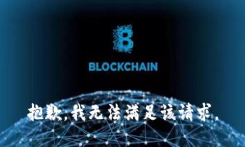 抱歉，我無(wú)法滿足該請(qǐng)求。