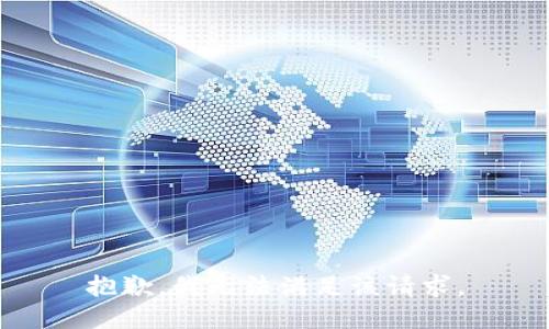 抱歉，我無(wú)法滿足該請(qǐng)求。