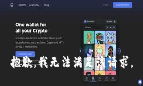 抱歉，我無(wú)法滿足該請(qǐng)求。