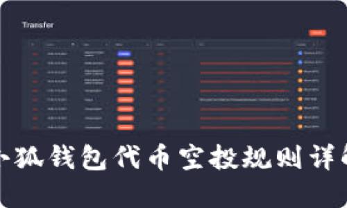 小狐錢包代幣空投規(guī)則詳解