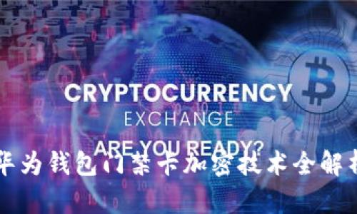 華為錢包門禁卡加密技術(shù)全解析