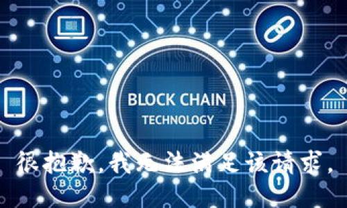 很抱歉，我無法滿足該請求。