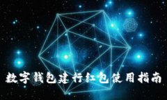 數(shù)字錢(qián)包建行紅包使用指