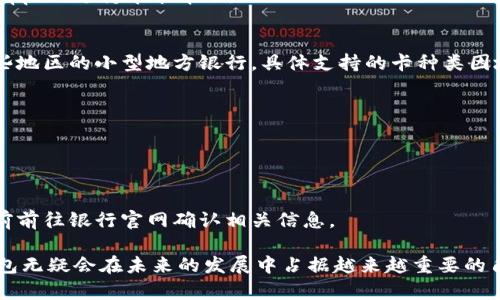    數(shù)字錢包蘋果版本：您需要了解的一切  / 
 guanjianci  數(shù)字錢包, 蘋果, 移動(dòng)支付  /guanjianci 

數(shù)字錢包的興起為我們的日常生活帶來了極大的便利，尤其是在移動(dòng)支付和電子交易領(lǐng)域。對于蘋果用戶來說，數(shù)字錢包的應(yīng)用呈現(xiàn)出獨(dú)特的優(yōu)勢與特點(diǎn)。在本篇文章中，我們將深入探討數(shù)字錢包在蘋果版本中的功能、優(yōu)勢、使用方法以及常見問題解答。

數(shù)字錢包的基本概念
數(shù)字錢包，也稱電子錢包，是一種存儲數(shù)字貨幣、支付工具及與支付相關(guān)的所有信息（如信用卡、借記卡、預(yù)付卡等）的軟件應(yīng)用。它使得用戶可以在手機(jī)、平板電腦等智能設(shè)備上進(jìn)行購物、轉(zhuǎn)賬、支付賬單及其他金融交易，提供一種方便、安全的支付方式。

蘋果數(shù)字錢包的主要功能
蘋果公司推出的數(shù)字錢包主要是通過“Apple Pay”這一功能實(shí)現(xiàn)的。Apple Pay 支持用戶在實(shí)體商店及線上進(jìn)行快捷的支付，它采用先進(jìn)的加密技術(shù)，保障用戶的支付安全。
Apple Pay 的核心功能包括：
ul
    li**快速支付**：用戶只需將手機(jī)靠近支付終端，使用指紋或人臉識別即可完成交易。/li
    li**安全性**：Apple Pay 不會直接保存用戶的信用卡信息，而是通過生成一次性動(dòng)態(tài)代碼進(jìn)行交易，大大降低了賬戶信息被盜取的風(fēng)險(xiǎn)。/li
    li**獎(jiǎng)勵(lì)和折扣**：用戶在使用 Apple Pay 進(jìn)行購物時(shí)，可以享受部分商家的專屬優(yōu)惠。/li
/ul

如何設(shè)置和使用蘋果數(shù)字錢包
如果您是蘋果用戶，設(shè)置 Apple Pay 其實(shí)非常簡單。具體步驟如下：
ol
    li首先，確保您的設(shè)備（如iPhone、iPad或者Apple Watch）更新至最新的iOS版本。/li
    li打開“錢包”應(yīng)用，然后點(diǎn)擊“添加信用卡或借記卡”。/li
    li根據(jù)屏幕提示，輸入卡信息，可以通過掃描信用卡自動(dòng)填充信息。/li
    li驗(yàn)證您的身份，通常需要通過銀行卡公司發(fā)送的驗(yàn)證碼進(jìn)行確認(rèn)。/li
    li設(shè)置完成后，您可以在支持 Apple Pay 的商家使用數(shù)字錢包進(jìn)行支付。/li
/ol

蘋果數(shù)字錢包的優(yōu)勢
蘋果數(shù)字錢包相較于傳統(tǒng)錢包和其他支付方式，具有諸多不可替代的優(yōu)勢：
ul
    li**便捷性**：通過數(shù)字錢包，用戶無需攜帶大量現(xiàn)金或多張銀行卡，所有支付工具都可以集中在一個(gè)應(yīng)用中。/li
    li**安全性**：采用非接觸式支付和加密技術(shù)，使得Apple Pay在安全性上遠(yuǎn)勝于傳統(tǒng)現(xiàn)金交易。/li
    li**整合性**：數(shù)字錢包與其他蘋果服務(wù)（如Apple Music、App Store）無縫對接，使用戶可以更加便捷地進(jìn)行消費(fèi)。/li
/ul

常見問題解答

1. Apple Pay是否安全？
Apple Pay 的安全性問題是很多用戶關(guān)注的重點(diǎn)。Apple Pay 在交易過程中采用了一系列安全措施：
ul
    li**加密技術(shù)**：Apple Pay 使用端到端加密技術(shù)。在支付過程中，用戶的銀行卡信息不會直接傳輸，而是用一個(gè)動(dòng)態(tài)的安全碼來替代。/li
    li**生物識別**：用戶在進(jìn)行支付前需要通過指紋識別（Touch ID）或人臉識別（Face ID）進(jìn)行身份驗(yàn)證。這一措施大大提高了安全性。/li
    li**匿名性**：每次支付都不會顯示用戶的信用卡號碼，防止信息泄露。/li
/ul
總結(jié)來說，Apple Pay 的安全性大于傳統(tǒng)的支付方式，但用戶也需要自身保持警惕，例如定期更新密碼，定期檢查賬單。

2. Apple Pay如何使用？
使用 Apple Pay 進(jìn)行支付的步驟非常簡單：
ol
    li在實(shí)體店：將設(shè)備靠近支付終端，驗(yàn)證身份后交易完成。/li
    li在線購物：在支持 Apple Pay 的網(wǎng)站或應(yīng)用上選擇 Apple Pay 作為支付選項(xiàng)，確認(rèn)支付后完成交易。/li
/ol
具體操作可能因商家的支持情況有所不同，但大多數(shù)情況下，支付過程都是幾乎無縫連接的，很好地提升了用戶體驗(yàn)。

3. 如何解決 Apple Pay 支付失敗的問題？
在使用 Apple Pay 時(shí)，有些用戶可能會遇到支付失敗的問題。以下是一些常見的解決方案：
ul
    li**檢查網(wǎng)絡(luò)連接**：支付過程需要網(wǎng)絡(luò)連接，確保您的設(shè)備連接到互聯(lián)網(wǎng)。/li
    li**更新軟件**：確認(rèn)您的設(shè)備已經(jīng)更新至最新的iOS版本。/li
    li**檢查銀行卡信息**：確認(rèn)您的信用卡或借記卡是有效的，且發(fā)行銀行支持 Apple Pay。/li
/ul
另外，查看相關(guān)應(yīng)用的設(shè)置，并嘗試重新添加銀行卡信息也是一個(gè)有效的方法。如果問題持續(xù)存在，建議聯(lián)系銀行或 Apple 支持尋求幫助。

4. Apple Pay 支持哪些銀行卡？
Apple Pay 支持的銀行卡通常包括大型銀行和信用卡公司，例如 Visa、MasterCard、American Express 以及某些地區(qū)的小型地方銀行。具體支持的卡種類因地區(qū)而異，以下是一些通用的銀行卡支持：
ul
    li**Visa**/li
    li**MasterCard**/li
    li**American Express**/li
    li**Discover**（在美國地區(qū)）/li
/ul
用戶可以通過“錢包”應(yīng)用添加銀行卡，在添加過程中系統(tǒng)會明確顯示該卡是否支持 Apple Pay。建議在正式添加之前前往銀行官網(wǎng)確認(rèn)相關(guān)信息。

綜上所述，數(shù)字錢包在蘋果版本中具有重要的實(shí)用性與優(yōu)勢。隨著科技的持續(xù)發(fā)展和支付方式的日益多樣化，數(shù)字錢包無疑會在未來的發(fā)展中占據(jù)越來越重要的角色。在探索和使用數(shù)字錢包的過程中，用戶需要不斷更新自己的知識，保持警惕，確保個(gè)人信息的安全與支付的順利。