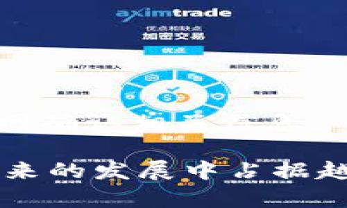    數(shù)字錢包蘋果版本：您需要了解的一切  / 
 guanjianci  數(shù)字錢包, 蘋果, 移動(dòng)支付  /guanjianci 

數(shù)字錢包的興起為我們的日常生活帶來了極大的便利，尤其是在移動(dòng)支付和電子交易領(lǐng)域。對于蘋果用戶來說，數(shù)字錢包的應(yīng)用呈現(xiàn)出獨(dú)特的優(yōu)勢與特點(diǎn)。在本篇文章中，我們將深入探討數(shù)字錢包在蘋果版本中的功能、優(yōu)勢、使用方法以及常見問題解答。

數(shù)字錢包的基本概念
數(shù)字錢包，也稱電子錢包，是一種存儲數(shù)字貨幣、支付工具及與支付相關(guān)的所有信息（如信用卡、借記卡、預(yù)付卡等）的軟件應(yīng)用。它使得用戶可以在手機(jī)、平板電腦等智能設(shè)備上進(jìn)行購物、轉(zhuǎn)賬、支付賬單及其他金融交易，提供一種方便、安全的支付方式。

蘋果數(shù)字錢包的主要功能
蘋果公司推出的數(shù)字錢包主要是通過“Apple Pay”這一功能實(shí)現(xiàn)的。Apple Pay 支持用戶在實(shí)體商店及線上進(jìn)行快捷的支付，它采用先進(jìn)的加密技術(shù)，保障用戶的支付安全。
Apple Pay 的核心功能包括：
ul
    li**快速支付**：用戶只需將手機(jī)靠近支付終端，使用指紋或人臉識別即可完成交易。/li
    li**安全性**：Apple Pay 不會直接保存用戶的信用卡信息，而是通過生成一次性動(dòng)態(tài)代碼進(jìn)行交易，大大降低了賬戶信息被盜取的風(fēng)險(xiǎn)。/li
    li**獎(jiǎng)勵(lì)和折扣**：用戶在使用 Apple Pay 進(jìn)行購物時(shí)，可以享受部分商家的專屬優(yōu)惠。/li
/ul

如何設(shè)置和使用蘋果數(shù)字錢包
如果您是蘋果用戶，設(shè)置 Apple Pay 其實(shí)非常簡單。具體步驟如下：
ol
    li首先，確保您的設(shè)備（如iPhone、iPad或者Apple Watch）更新至最新的iOS版本。/li
    li打開“錢包”應(yīng)用，然后點(diǎn)擊“添加信用卡或借記卡”。/li
    li根據(jù)屏幕提示，輸入卡信息，可以通過掃描信用卡自動(dòng)填充信息。/li
    li驗(yàn)證您的身份，通常需要通過銀行卡公司發(fā)送的驗(yàn)證碼進(jìn)行確認(rèn)。/li
    li設(shè)置完成后，您可以在支持 Apple Pay 的商家使用數(shù)字錢包進(jìn)行支付。/li
/ol

蘋果數(shù)字錢包的優(yōu)勢
蘋果數(shù)字錢包相較于傳統(tǒng)錢包和其他支付方式，具有諸多不可替代的優(yōu)勢：
ul
    li**便捷性**：通過數(shù)字錢包，用戶無需攜帶大量現(xiàn)金或多張銀行卡，所有支付工具都可以集中在一個(gè)應(yīng)用中。/li
    li**安全性**：采用非接觸式支付和加密技術(shù)，使得Apple Pay在安全性上遠(yuǎn)勝于傳統(tǒng)現(xiàn)金交易。/li
    li**整合性**：數(shù)字錢包與其他蘋果服務(wù)（如Apple Music、App Store）無縫對接，使用戶可以更加便捷地進(jìn)行消費(fèi)。/li
/ul

常見問題解答

1. Apple Pay是否安全？
Apple Pay 的安全性問題是很多用戶關(guān)注的重點(diǎn)。Apple Pay 在交易過程中采用了一系列安全措施：
ul
    li**加密技術(shù)**：Apple Pay 使用端到端加密技術(shù)。在支付過程中，用戶的銀行卡信息不會直接傳輸，而是用一個(gè)動(dòng)態(tài)的安全碼來替代。/li
    li**生物識別**：用戶在進(jìn)行支付前需要通過指紋識別（Touch ID）或人臉識別（Face ID）進(jìn)行身份驗(yàn)證。這一措施大大提高了安全性。/li
    li**匿名性**：每次支付都不會顯示用戶的信用卡號碼，防止信息泄露。/li
/ul
總結(jié)來說，Apple Pay 的安全性大于傳統(tǒng)的支付方式，但用戶也需要自身保持警惕，例如定期更新密碼，定期檢查賬單。

2. Apple Pay如何使用？
使用 Apple Pay 進(jìn)行支付的步驟非常簡單：
ol
    li在實(shí)體店：將設(shè)備靠近支付終端，驗(yàn)證身份后交易完成。/li
    li在線購物：在支持 Apple Pay 的網(wǎng)站或應(yīng)用上選擇 Apple Pay 作為支付選項(xiàng)，確認(rèn)支付后完成交易。/li
/ol
具體操作可能因商家的支持情況有所不同，但大多數(shù)情況下，支付過程都是幾乎無縫連接的，很好地提升了用戶體驗(yàn)。

3. 如何解決 Apple Pay 支付失敗的問題？
在使用 Apple Pay 時(shí)，有些用戶可能會遇到支付失敗的問題。以下是一些常見的解決方案：
ul
    li**檢查網(wǎng)絡(luò)連接**：支付過程需要網(wǎng)絡(luò)連接，確保您的設(shè)備連接到互聯(lián)網(wǎng)。/li
    li**更新軟件**：確認(rèn)您的設(shè)備已經(jīng)更新至最新的iOS版本。/li
    li**檢查銀行卡信息**：確認(rèn)您的信用卡或借記卡是有效的，且發(fā)行銀行支持 Apple Pay。/li
/ul
另外，查看相關(guān)應(yīng)用的設(shè)置，并嘗試重新添加銀行卡信息也是一個(gè)有效的方法。如果問題持續(xù)存在，建議聯(lián)系銀行或 Apple 支持尋求幫助。

4. Apple Pay 支持哪些銀行卡？
Apple Pay 支持的銀行卡通常包括大型銀行和信用卡公司，例如 Visa、MasterCard、American Express 以及某些地區(qū)的小型地方銀行。具體支持的卡種類因地區(qū)而異，以下是一些通用的銀行卡支持：
ul
    li**Visa**/li
    li**MasterCard**/li
    li**American Express**/li
    li**Discover**（在美國地區(qū)）/li
/ul
用戶可以通過“錢包”應(yīng)用添加銀行卡，在添加過程中系統(tǒng)會明確顯示該卡是否支持 Apple Pay。建議在正式添加之前前往銀行官網(wǎng)確認(rèn)相關(guān)信息。

綜上所述，數(shù)字錢包在蘋果版本中具有重要的實(shí)用性與優(yōu)勢。隨著科技的持續(xù)發(fā)展和支付方式的日益多樣化，數(shù)字錢包無疑會在未來的發(fā)展中占據(jù)越來越重要的角色。在探索和使用數(shù)字錢包的過程中，用戶需要不斷更新自己的知識，保持警惕，確保個(gè)人信息的安全與支付的順利。