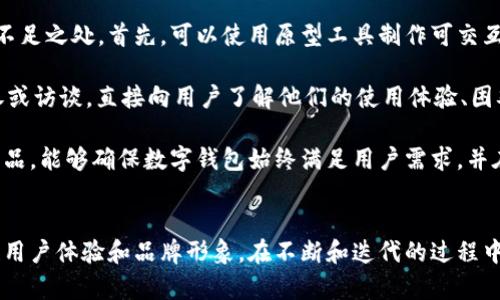 數(shù)字錢包首頁圖片素材設(shè)計(jì)指南

數(shù)字錢包, 首頁設(shè)計(jì), 圖片素材/guanjianci

什么是數(shù)字錢包？
數(shù)字錢包（Digital Wallet）是一種用于存儲(chǔ)支付信息和進(jìn)行電子交易的工具。它使用戶能夠方便地訪問和管理其信用卡、借記卡、預(yù)付卡以及其他支付方式。隨著互聯(lián)網(wǎng)和移動(dòng)支付的普及，數(shù)字錢包逐漸成為現(xiàn)代消費(fèi)者購買商品和服務(wù)的重要工具。

數(shù)字錢包通常不僅限于簡單的支付功能，它們還可以存儲(chǔ)個(gè)人身份信息、優(yōu)惠券、禮品卡、銀行卡信息以及其他一些與支付和消費(fèi)有關(guān)的數(shù)據(jù)。這種集成的支付解決方案提升了用戶體驗(yàn)，使得在線購物和線下消費(fèi)變得更加快捷和方便。

數(shù)字錢包首頁設(shè)計(jì)的重要性
設(shè)計(jì)數(shù)字錢包的首頁是非常關(guān)鍵的一步，因?yàn)樗苯佑绊懹脩舻牡谝挥∠蠛褪褂皿w驗(yàn)。一個(gè)設(shè)計(jì)優(yōu)秀的首頁能夠吸引用戶，使他們愿意深入探索產(chǎn)品的所有功能。以下是數(shù)字錢包首頁設(shè)計(jì)的一些重要方面：

h4用戶友好的界面/h4
一個(gè)清晰、易于導(dǎo)航的用戶界面可以充分提高用戶的參與度。無論是按鈕的排列，還是色彩的搭配，都應(yīng)以用戶的使用習(xí)慣為出發(fā)點(diǎn)。設(shè)計(jì)者可以通過用戶測試，收集反饋，不斷頁面布局，確保用戶能夠快速找到所需功能。

h4功能性與美觀的平衡/h4
數(shù)字錢包的首頁需要美觀，視覺吸引用戶的注意力，同時(shí)也要考慮到功能性。首頁不應(yīng)被單一的設(shè)計(jì)元素充斥，而應(yīng)通過合理的布局，讓用戶清楚地看到每個(gè)功能模塊。此外，可以使用柔和的色彩和簡潔的字體來提升整體美感。

h4適用的圖片素材/h4
高質(zhì)量的圖片素材能夠有效提升數(shù)字錢包首頁的專業(yè)感和美感。設(shè)計(jì)者可以使用圖標(biāo)、插圖、或是真實(shí)的產(chǎn)品圖片，確保圖片與平臺(tái)的整體風(fēng)格一致。謹(jǐn)慎選擇與金融、安全和用戶友好等相關(guān)的圖片，以更好地體現(xiàn)數(shù)字錢包的信任感。

如何選擇數(shù)字錢包首頁的圖片素材？
在選擇適合的圖片素材時(shí)，需要考慮多個(gè)因素，包括品牌定位、目標(biāo)用戶以及行業(yè)趨勢。以下是一些選擇數(shù)字錢包首頁圖片素材時(shí)的指南：

h41. 確立品牌定位/h4
不同的品牌在市場中的定位會(huì)影響圖片素材的選擇。高端金融服務(wù)可能需要更專業(yè)、穩(wěn)重的圖片，而面向年輕消費(fèi)者的品牌則可以使用更加生動(dòng)和充滿活力的元素。在選擇圖片時(shí)，確定品牌色調(diào)和風(fēng)格，以確保視覺的一致性和傳遞出的品牌信息。

h42. 針對目標(biāo)受眾的需求/h4
了解你的目標(biāo)受眾是誰，他們的需求和偏好是什么，能夠幫助設(shè)計(jì)者更好地選擇合適的圖片素材。例如，如果目標(biāo)用戶主要是年輕消費(fèi)者，那么可以考慮使用現(xiàn)代、時(shí)尚的圖像，以吸引他們的注意力。

h43. 關(guān)注行業(yè)趨勢/h4
保持對行業(yè)趨勢的敏銳洞察也是選擇圖片素材的重要一環(huán)。了解哪些類型的圖片在金融科技行業(yè)中流行，可以為設(shè)計(jì)人員提供很好的靈感。設(shè)計(jì)者還應(yīng)關(guān)注競爭對手的設(shè)計(jì)，確保自家產(chǎn)品的設(shè)計(jì)獨(dú)樹一幟，同時(shí)不失行業(yè)的專業(yè)感。

h44. 質(zhì)量與版權(quán)的考量/h4
選擇高質(zhì)量的圖片是設(shè)計(jì)的基本要求。模糊或低質(zhì)量的圖片會(huì)降低用戶體驗(yàn)并損害品牌形象。同時(shí)，確保所有使用的圖片素材都有合法的版權(quán)，避免在使用過程中產(chǎn)生法律問題。可以通過購買專業(yè)圖庫的照片，或是使用開源圖片素材來滿足這一需求。

數(shù)字錢包首頁的圖片素材類型
在設(shè)計(jì)數(shù)字錢包首頁時(shí)，可以選擇多種類型的圖片素材，這些素材可以幫助提升頁面的吸引力和信息傳達(dá)的有效性。以下是一些常用的圖片素材類型：

h41. 圖標(biāo)/h4
圖標(biāo)在數(shù)字錢包首頁設(shè)計(jì)中非常常見，它們可以用來代表不同的功能模塊，如支付、賬戶管理、安全設(shè)置等。選擇簡單、直觀的圖標(biāo)，可以幫助用戶快速理解功能。同時(shí)，注意圖標(biāo)顏色與頁面其他元素的協(xié)調(diào)，也能提升整體的和諧美感。

h42. 插圖/h4
插圖能為數(shù)字錢包增添獨(dú)特的視覺效果。在以信息為主的頁面中，插圖可以合理地補(bǔ)充文本內(nèi)容，幫助用戶更好地理解功能和服務(wù)。設(shè)計(jì)者可以選擇與用戶體驗(yàn)相關(guān)的插圖，強(qiáng)調(diào)數(shù)字錢包的便捷性和安全性。

h43. 背景圖片/h4
背景圖片可以為首頁增添氛圍和情感。設(shè)計(jì)者可以選擇與品牌理念和目標(biāo)市場相符的背景圖片，營造出適合品牌的視覺空間。注重背景圖片的清晰度和與前景元素的對比度，確保信息依然清晰可見。

h44. 用戶場景/h4
展示用戶使用數(shù)字錢包的場景可以讓潛在用戶直觀感受到產(chǎn)品的實(shí)用性和便捷性。選擇適當(dāng)?shù)挠脩魣鼍皥D片，比如人們在購物時(shí)使用數(shù)字錢包支付、或者通過手機(jī)快速轉(zhuǎn)賬，可以讓用戶更好地代入情境，增強(qiáng)購買意愿。

數(shù)字錢包設(shè)計(jì)常見問題解答

h4問題1：數(shù)字錢包首頁應(yīng)該包含哪些基本功能？/h4
數(shù)字錢包首頁的設(shè)計(jì)首先需要考慮功能的全面性和實(shí)用性?；竟δ馨ㄓ囝~查詢、交易歷史、付款按鈕、賬戶設(shè)置等。每個(gè)功能模塊都應(yīng)有明顯的標(biāo)識(shí)和簡潔的操作步驟，以確保用戶能夠快捷使用。

在設(shè)計(jì)這些基本功能時(shí)，確保它們的可用性是極其重要的。以余額查詢?yōu)槔?。用戶?yīng)能夠在首頁明確看到自己的余額情況，而不需要多次點(diǎn)擊才能找到。此外，交易歷史功能也是用戶使用數(shù)字錢包時(shí)常常需要查看的部分。設(shè)計(jì)師可以通過分組和分類來清晰地展示用戶的交易記錄，從而提升用戶的使用體驗(yàn)。

h4問題2：如何提升用戶使用數(shù)字錢包的安全性？/h4
安全性是用戶選擇數(shù)字錢包時(shí)最為關(guān)心的問題之一。設(shè)計(jì)師在數(shù)字錢包首頁中需要重視安全性設(shè)計(jì)，從多個(gè)維度出發(fā)，確保用戶的信息安全和交易安全。

首先，數(shù)字錢包需要具備強(qiáng)大的身份驗(yàn)證機(jī)制，如雙重認(rèn)證、指紋識(shí)別等。這樣的安全設(shè)置能夠有效保護(hù)用戶的賬戶不被非法訪問。其次，設(shè)計(jì)師還應(yīng)該在首頁突出安全提示，例如采用顯眼的色塊或者圖標(biāo)提醒用戶定期更新密碼、注意釣魚欺詐等，以增強(qiáng)用戶的安全意識(shí)。

最后，加強(qiáng)支付流程的安全設(shè)計(jì)也是極其重要的。在用戶確認(rèn)支付時(shí)，可以通過彈窗確認(rèn)交易信息，確保用戶在每次操作時(shí)都得到了確認(rèn)。這些措施共同構(gòu)建了一道強(qiáng)有力的安全防線，大大提升用戶對數(shù)字錢包的信任感。

h4問題3：如何通過設(shè)計(jì)提升用戶體驗(yàn)？/h4
提升用戶體驗(yàn)，設(shè)計(jì)師需要關(guān)注用戶的行為和習(xí)慣。在首頁設(shè)計(jì)時(shí)，除了提供必要的功能外，還需要考慮用戶在使用過程中的行為流。設(shè)計(jì)師可以通過交互設(shè)計(jì)（UI Design）提供更直觀的操作步驟。

例如，可以使用標(biāo)識(shí)清晰的按鈕和引導(dǎo)提示，讓用戶在使用各個(gè)功能時(shí)不易迷失方向。同時(shí)，在首頁中使用清晰簡潔的語言，避免使用復(fù)雜的術(shù)語，讓用戶快速理解。在排版上，通過對齊和網(wǎng)格系統(tǒng)來提高可讀性，使內(nèi)容一目了然。

另外，用戶反饋也是提升體驗(yàn)的重要一環(huán)。設(shè)計(jì)師可以通過問卷調(diào)查、用戶訪談等手段收集用戶的意見，根據(jù)用戶的反饋不斷設(shè)計(jì)，從而確保產(chǎn)品能夠滿足用戶的實(shí)際需求。

h4問題4：如何進(jìn)行數(shù)字錢包首頁設(shè)計(jì)的用戶測試？/h4
用戶測試是評估數(shù)字錢包首頁設(shè)計(jì)成效的重要環(huán)節(jié)。設(shè)計(jì)師可以通過采用原型測試與實(shí)際用戶進(jìn)行交互，以找到設(shè)計(jì)中的問題和不足之處。首先，可以使用原型工具制作可交互的頁面，模擬用戶操作流程，并邀請目標(biāo)用戶參與測試。

測試時(shí)，可以觀察用戶在使用原型時(shí)的行為，包括點(diǎn)擊頻率、操作時(shí)的停頓等，以了解他們的真實(shí)感受。此外，設(shè)計(jì)師也可以通過問卷或訪談，直接向用戶了解他們的使用體驗(yàn)、困難和建議。

通過這些方式收集到的數(shù)據(jù)，可以直接反饋到設(shè)計(jì)的迭代過程中，幫助設(shè)計(jì)師功能和提升用戶體驗(yàn)。進(jìn)行定期的用戶測試并改進(jìn)產(chǎn)品，能夠確保數(shù)字錢包始終滿足用戶需求，并在市場中保持競爭力。

結(jié)論
數(shù)字錢包作為現(xiàn)代支付工具的重要組成部分，其首頁設(shè)計(jì)顯得尤為重要。通過合理的圖片素材選擇和功能布局設(shè)計(jì)，可以有效提升用戶體驗(yàn)和品牌形象。在不斷和迭代的過程中，設(shè)計(jì)師需要始終關(guān)注用戶的實(shí)際需求和行業(yè)的最新趨勢，以確保數(shù)字錢包能夠在市場中穩(wěn)步發(fā)展。