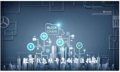 數(shù)字錢包賬號復制方法指