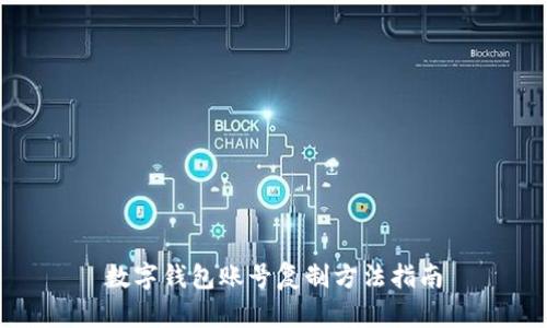 數(shù)字錢包賬號復(fù)制方法指南