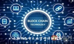 小狐錢包中文版官網(wǎng)詳細(xì)