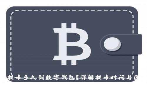 : 提幣多久到數(shù)字錢包？詳解提幣時間與因素