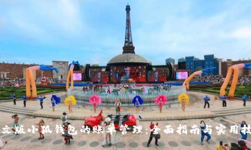 中文版小狐錢包的賬單管理：全面指南與實(shí)用技巧