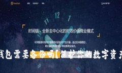 數(shù)字錢包需要備份嗎？保
