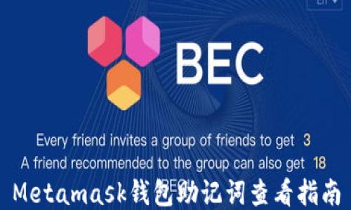 
Metamask錢包助記詞查看指南