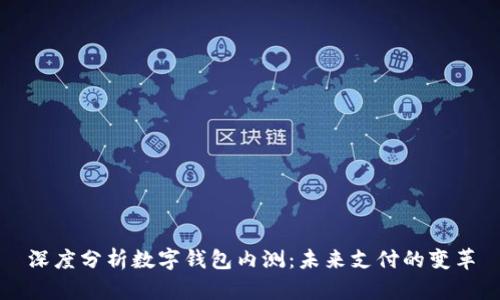 深度分析數(shù)字錢包內(nèi)測(cè)：未來支付的變革