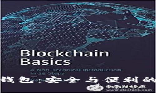 信任加密錢包:安全與便利的完美結(jié)合