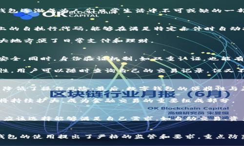 







數(shù)字錢包的定義和發(fā)展歷程
數(shù)字錢包，亦稱電子錢包，是一種電子化的支付工具，可以存儲用戶的支付信息，并允許用戶通過互聯(lián)網(wǎng)進(jìn)行安全的在線交易。隨著科技的不斷發(fā)展，尤其是移動互聯(lián)網(wǎng)技術(shù)的普及，數(shù)字錢包逐漸成為人們?nèi)粘Ｉ钪胁豢苫蛉钡囊徊糠?。早?000年代，數(shù)字錢包的概念開始浮現(xiàn)，隨著移動支付的崛起，數(shù)字錢包的功能也日益多樣化，從最初的簡單支付，發(fā)展到現(xiàn)在的自動交易、貨幣兌換、投資理財(cái)?shù)纫幌盗袕?fù)雜服務(wù)。

數(shù)字錢包自動交易的原理
數(shù)字錢包的自動交易技術(shù)背后，通常依賴于API（應(yīng)用程序接口）和智能合約等技術(shù)。API可以實(shí)時(shí)讀取用戶的賬戶信息，并在條件觸發(fā)的情況下執(zhí)行交易。而智能合約則是存儲在區(qū)塊鏈上的自執(zhí)行代碼，能夠在滿足特定條件時(shí)自動執(zhí)行交易，確保交易的安全性和不可篡改性。

這樣的系統(tǒng)能夠在無須人工干預(yù)的情況下自動進(jìn)行交易，不僅提高了交易效率，還減少了因人為操作引發(fā)的錯(cuò)誤。用戶只需設(shè)置好交易規(guī)則和條件，數(shù)字錢包便能自動執(zhí)行相應(yīng)操作，極大地方便了日常支付和理財(cái)。

數(shù)字錢包自動交易的安全性與隱私保護(hù)
在自動交易的過程中，安全性和隱私保護(hù)是用戶最為關(guān)心的問題。數(shù)字錢包通常應(yīng)用多層加密技術(shù)，例如SSL（安全套接層）和AES（高級加密標(biāo)準(zhǔn)），確保用戶數(shù)據(jù)在傳輸和存儲過程中的安全。同時(shí)，身份驗(yàn)證機(jī)制，如雙重認(rèn)證，也能有效防止未授權(quán)的訪問。

而對于隱私保護(hù)，數(shù)字錢包會采取措施不存儲過多的用戶個(gè)人信息，采用匿名或密鑰加密賬戶地址等方法，減少用戶隱私泄露的風(fēng)險(xiǎn)。此外，區(qū)塊鏈技術(shù)的應(yīng)用也提升了透明度和可追溯性，用戶可以隨時(shí)查詢自己的交易記錄，但又不必?fù)?dān)心個(gè)人信息被濫用。

數(shù)字錢包自動交易的優(yōu)勢與市場前景
數(shù)字錢包自動交易的優(yōu)勢主要體現(xiàn)在以下幾方面：首先是提升了交易效率，大幅度降低了等待時(shí)間，讓用戶可以及時(shí)抓住市場機(jī)會；其次，自動交易過程減少了人為干預(yù)帶來的不確定性，降低了操作風(fēng)險(xiǎn)；最后，數(shù)字錢包的便攜性與靈活性，適應(yīng)了現(xiàn)代人快節(jié)奏的生活。

從市場前景來看，隨著數(shù)字經(jīng)濟(jì)的不斷發(fā)展和電子支付的普及，越來越多的消費(fèi)者和商家開始接受并使用數(shù)字錢包自動交易。根據(jù)市場調(diào)研公司預(yù)計(jì)，未來幾年內(nèi)，數(shù)字錢包的市場規(guī)模將持續(xù)擴(kuò)大，成為金融交易的重要組成部分。

相關(guān)問題1：如何選擇合適的數(shù)字錢包進(jìn)行自動交易？
選擇合適的數(shù)字錢包是進(jìn)行自動交易的第一步。用戶首先要考慮數(shù)字錢包的安全性，包括其是否采用了多層加密、雙重身份驗(yàn)證等措施。其次，功能豐富性也是一個(gè)重要的考量因素，用戶應(yīng)該選擇能夠滿足自己需求，如自動交易、資產(chǎn)管理、匯率轉(zhuǎn)換等功能的數(shù)字錢包。此外，用戶的使用體驗(yàn)，錢包的費(fèi)用結(jié)構(gòu)和客戶服務(wù)也應(yīng)在考慮之列。

相關(guān)問題2：數(shù)字錢包自動交易的法律法規(guī)有哪些？
隨著數(shù)字錢包技術(shù)的快速發(fā)展，各國對其法律法規(guī)的監(jiān)管也逐漸加強(qiáng)。在美國，財(cái)政部負(fù)責(zé)監(jiān)管與數(shù)字貨幣相關(guān)的交易，而在歐盟，GDPR則對用戶信息的保護(hù)提出了要求。中國則對數(shù)字錢包的使用提出了嚴(yán)格的監(jiān)管和要求，重點(diǎn)防范金融風(fēng)險(xiǎn)。因此，用戶在選擇數(shù)字錢包進(jìn)行自動交易時(shí)，需對相關(guān)法規(guī)保持關(guān)注，確保合規(guī)。

相關(guān)問題3：數(shù)字錢包自動交易的風(fēng)險(xiǎn)與應(yīng)對措施
雖然數(shù)字錢包自動交易優(yōu)點(diǎn)眾多，但也伴隨著一定風(fēng)險(xiǎn)。技術(shù)風(fēng)險(xiǎn)如系統(tǒng)崩潰、數(shù)據(jù)丟失等是用戶最擔(dān)心的問題，因此選擇知名度高、信譽(yù)好的軟件公司非常重要。此外，市場風(fēng)險(xiǎn)同樣不可小覷，因此建議用戶在進(jìn)行自動交易時(shí)，要對市場行情保持敏感，適時(shí)調(diào)整自動交易規(guī)則，以防止虧損進(jìn)一步擴(kuò)大。

相關(guān)問題4：未來數(shù)字錢包自動交易的發(fā)展趨勢
展望未來，數(shù)字錢包自動交易將會朝著更多元化、智能化的方向發(fā)展。人工智能的引入將使得自動交易策略更加科學(xué)，減少用戶的決策負(fù)擔(dān)。同時(shí)，數(shù)字錢包將繼續(xù)整合區(qū)塊鏈技術(shù)，推動跨境支付的便利化與安全性。此外，社會對于金融科技的接受度逐漸提高，意味著更多的傳統(tǒng)金融機(jī)構(gòu)可能會加入這一領(lǐng)域，推動數(shù)字錢包的進(jìn)一步發(fā)展和創(chuàng)新。

綜上所述，數(shù)字錢包的出現(xiàn)及其自動交易功能的實(shí)現(xiàn)，不僅極大地提升了用戶的交易體驗(yàn)和效率，也為整個(gè)金融市場帶來了新的機(jī)遇與挑戰(zhàn)。在未來的發(fā)展中，用戶需要保持警覺，加強(qiáng)自我保護(hù)意識，并關(guān)注政策動向，以便在這個(gè)快速變化的行業(yè)中獲得最佳使用體驗(yàn)。