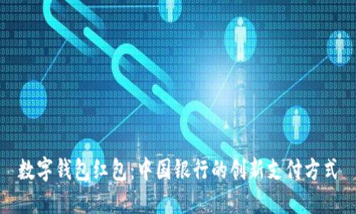 數(shù)字錢(qián)包紅包:中國(guó)銀行的創(chuàng)新支付方式