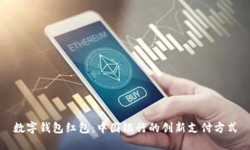 數(shù)字錢(qián)包紅包:中國(guó)銀行的創(chuàng)新支付方式