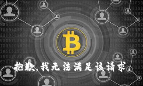 抱歉，我無(wú)法滿(mǎn)足該請(qǐng)求。