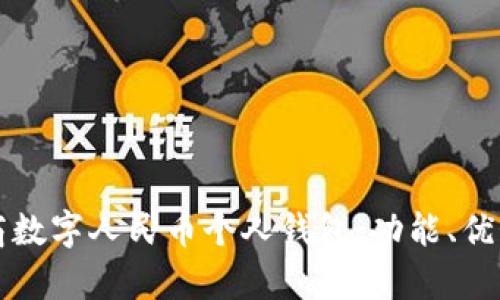全面解析工商數(shù)字人民幣個(gè)人錢包：功能、優(yōu)勢(shì)與使用指南