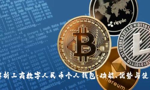 全面解析工商數(shù)字人民幣個(gè)人錢包：功能、優(yōu)勢(shì)與使用指南