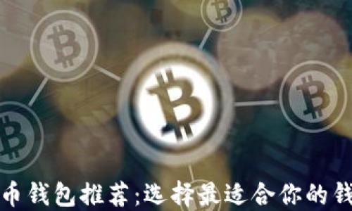 數(shù)字貨幣錢包推薦:選擇最適合你的錢包類型