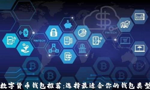 數(shù)字貨幣錢包推薦:選擇最適合你的錢包類型