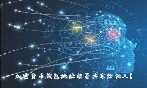 加密貨幣錢包地址能否共享給他人？