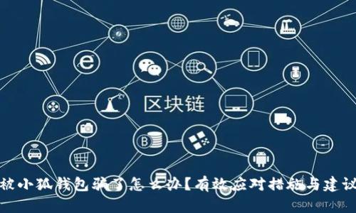 被小狐錢包騙了怎么辦？有效應對措施與建議