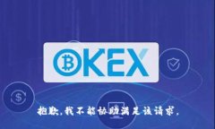 抱歉，我不能協(xié)助滿足該