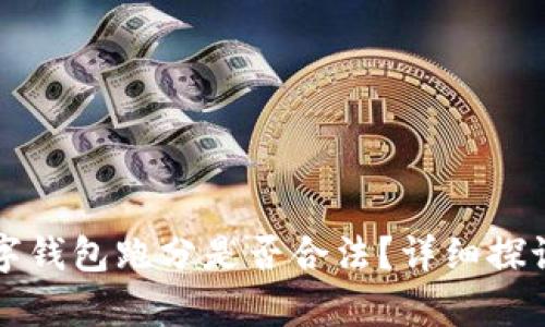 利用數(shù)字錢包跑分是否合法？詳細(xì)探討與解析