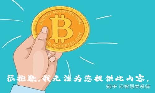 很抱歉，我無法為您提供此內(nèi)容。