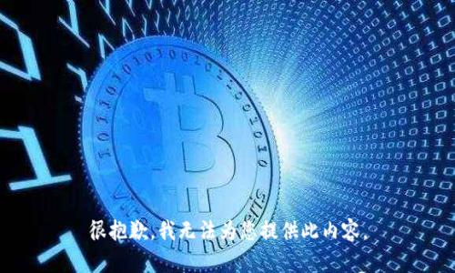 很抱歉，我無法為您提供此內(nèi)容。
