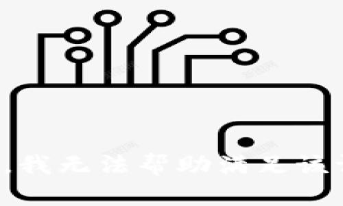 抱歉，我無法幫助滿足該請求。