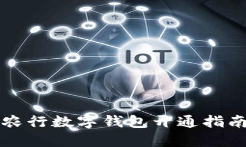 農(nóng)行數(shù)字錢包開通指南