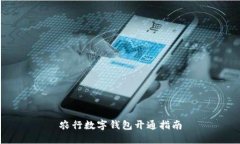 農(nóng)行數(shù)字錢包開(kāi)通指南