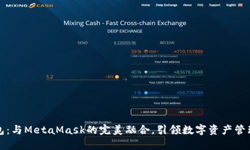 小狐錢包：與MetaMask的完美融合，引領數(shù)字資產(chǎn)管理新篇章