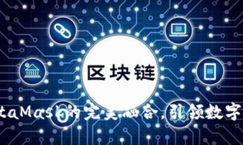 小狐錢包：與MetaMask的完美融合，引領數(shù)字資產(chǎn)管理新篇章